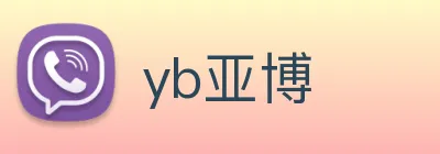 yb亚博 Logo